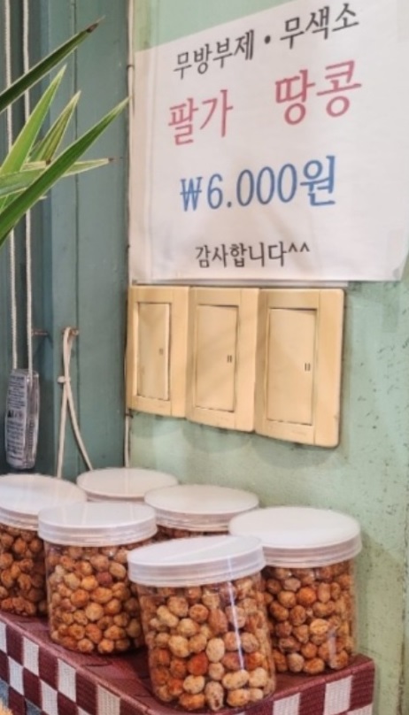 팔가땅콩