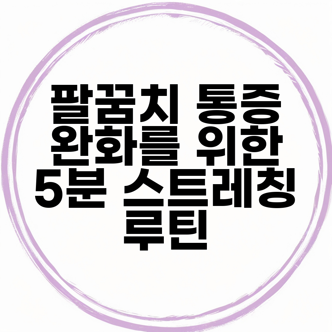 팔꿈치 통증 완화를 위한 5분 스트레칭 루틴