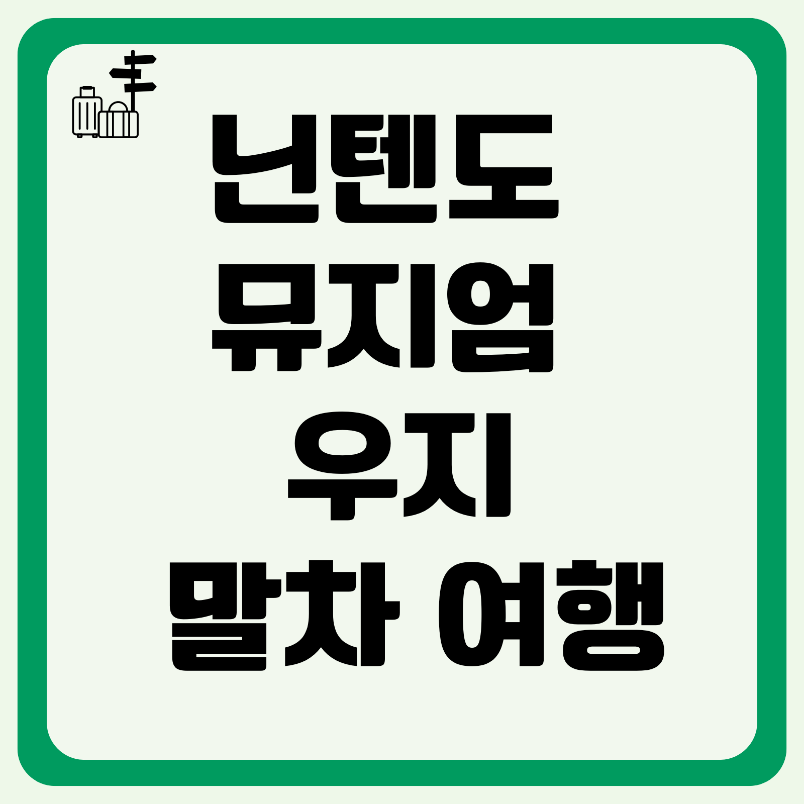 닌텐도 뮤지엄