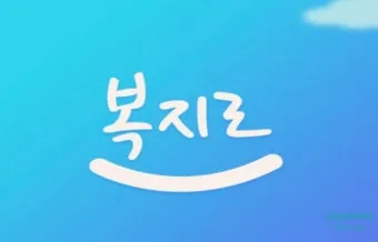 사회보장 정보 복지로 온라인 신청 자격 확인 활용 요령_14