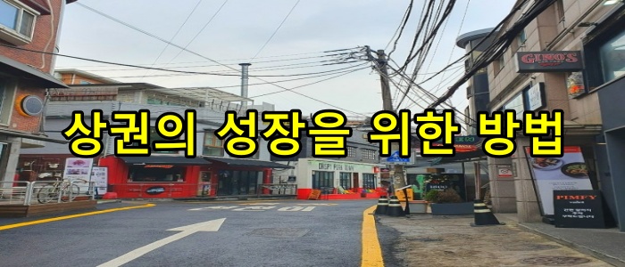 상권의 성장을 위한 방법