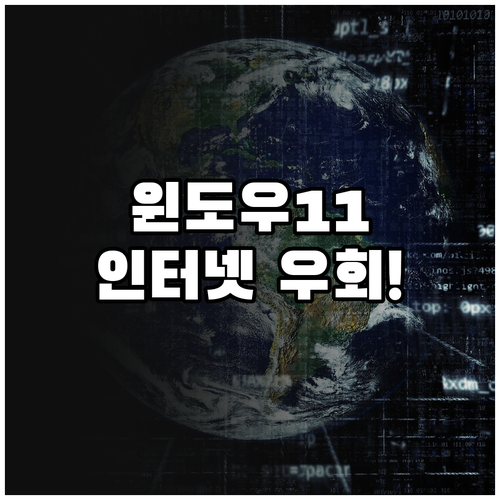 윈도우 11 인터넷 우회 프로그램 유..