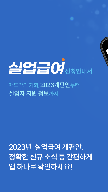 실업급여, 실업급여 신청 안내서, 실업급여 계산기, 모의계산, 실업급여조건