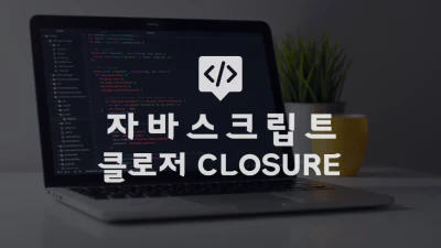 클로저(Closure).webp