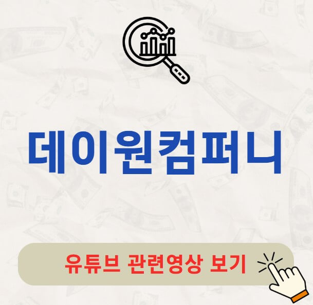 데이원컴퍼니 공모주 수요예측