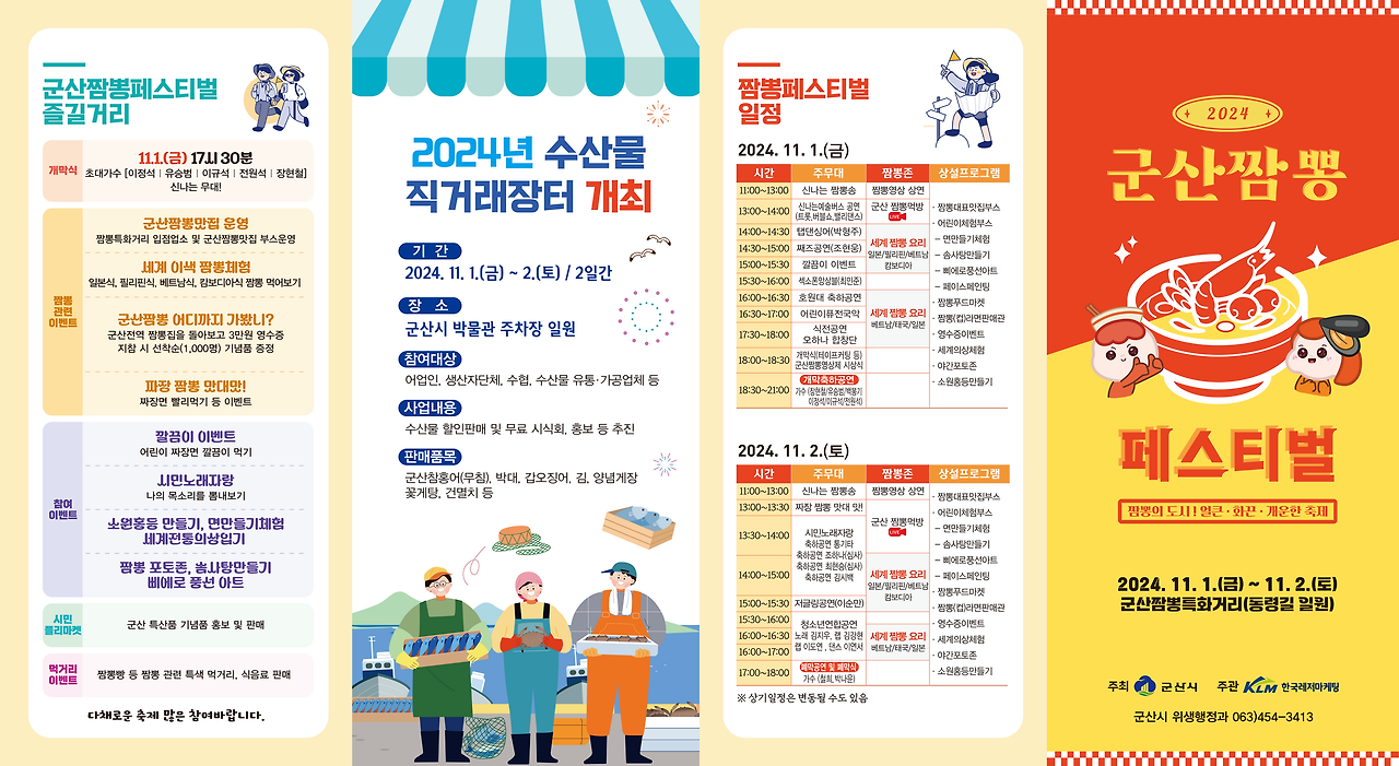 2024 군산짬뽕페스티벌, 맛과 즐거움이 가득한 축제