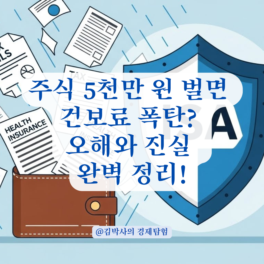 주식 매도 수익 5천만 원! 💸 내 건강보험료는 폭탄 맞을까? (2025년 최신판)