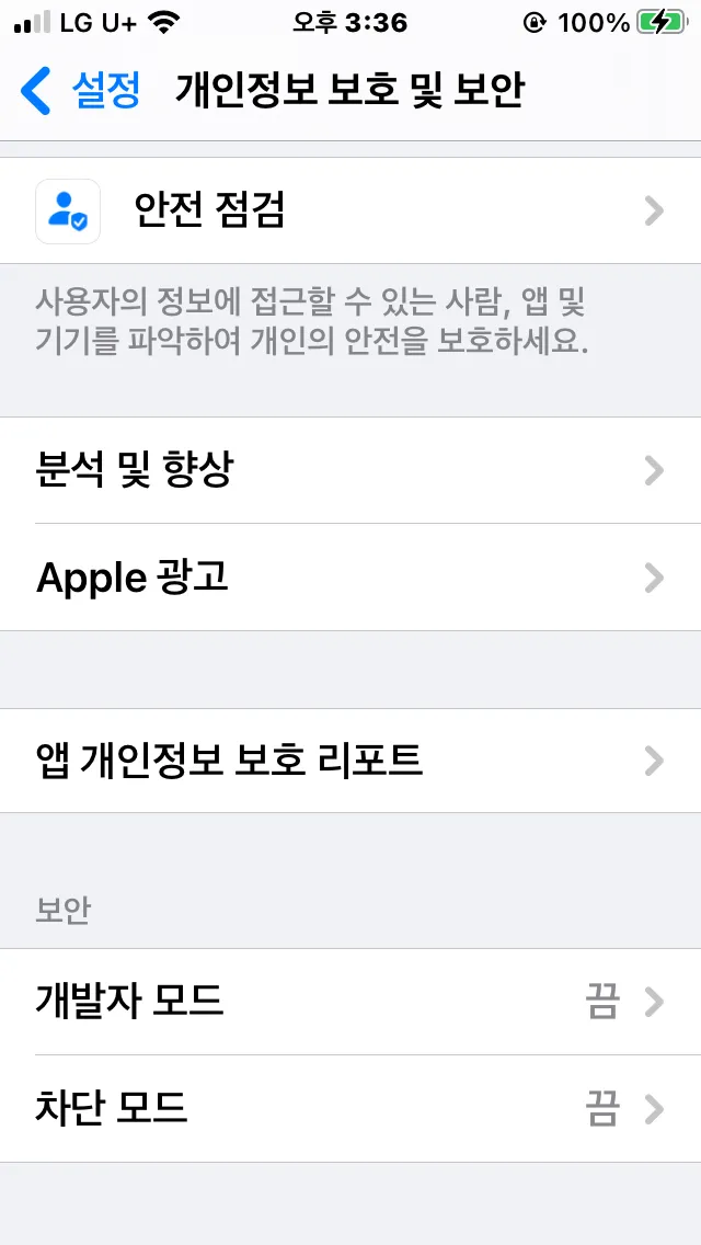 IOS 설정 개인정보 보호 및 보안