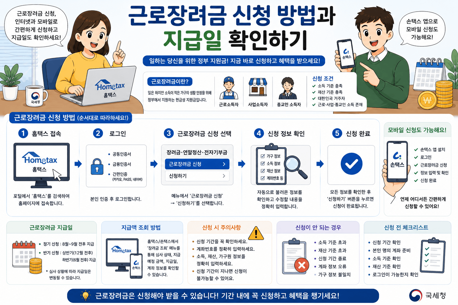 근로장려금 신청 방법과 지급일 확인하기