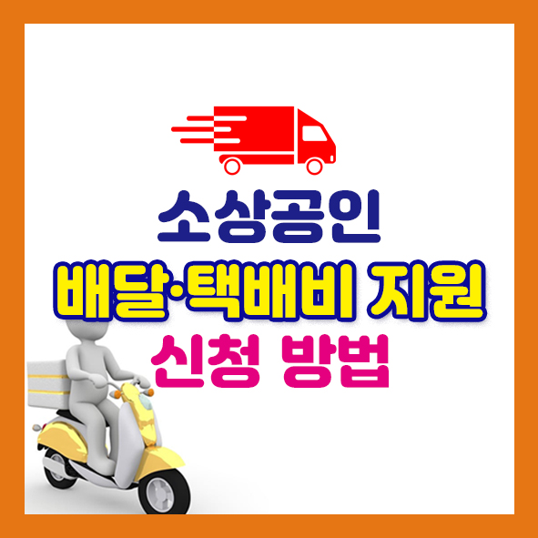 소상공인 배달,택배비 지원