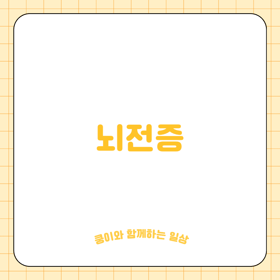 고양이 뇌전증(Epilepsy)