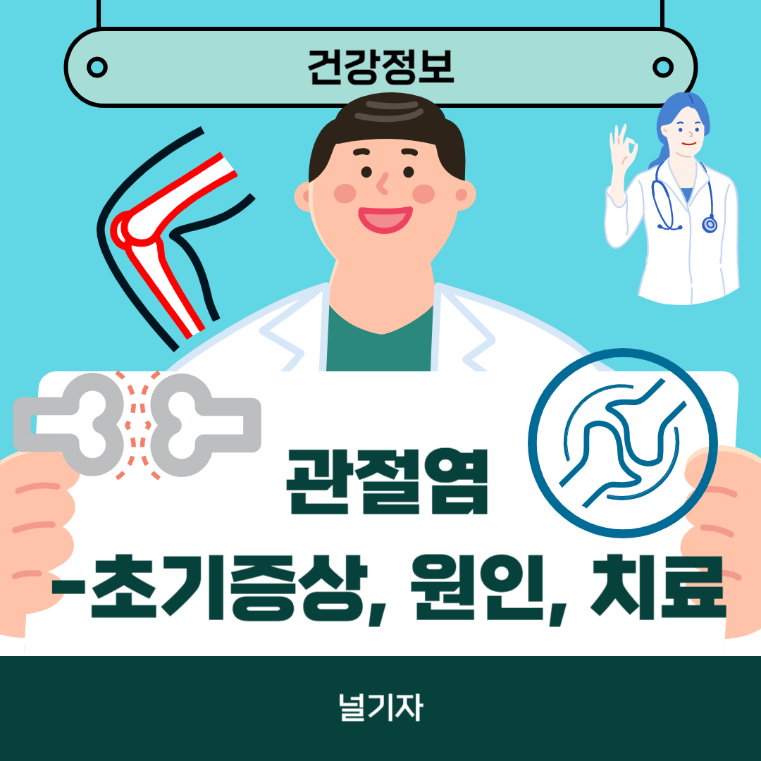 관절염 초기증상 원인 치료