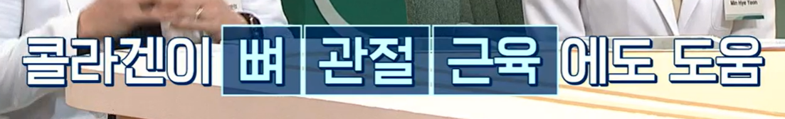 콜라겐의 효능
