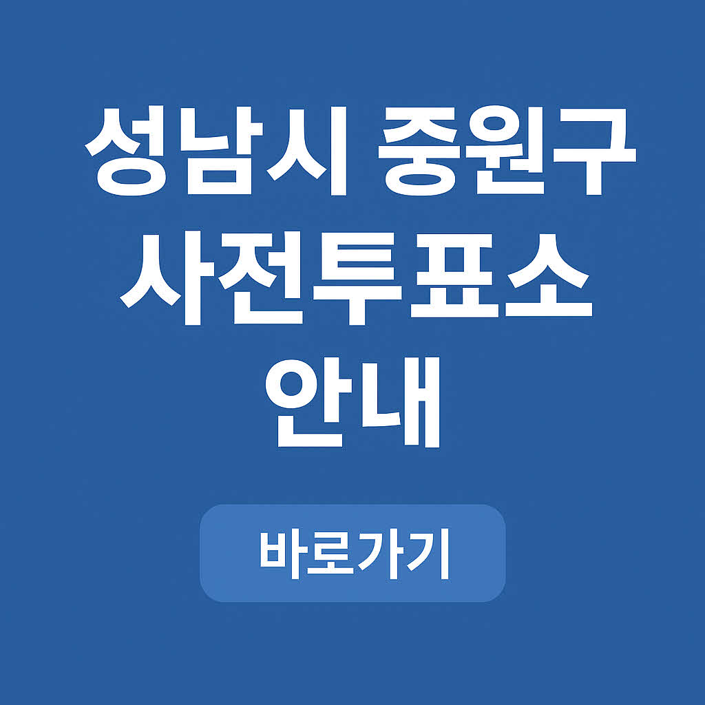 중원구사전투표소