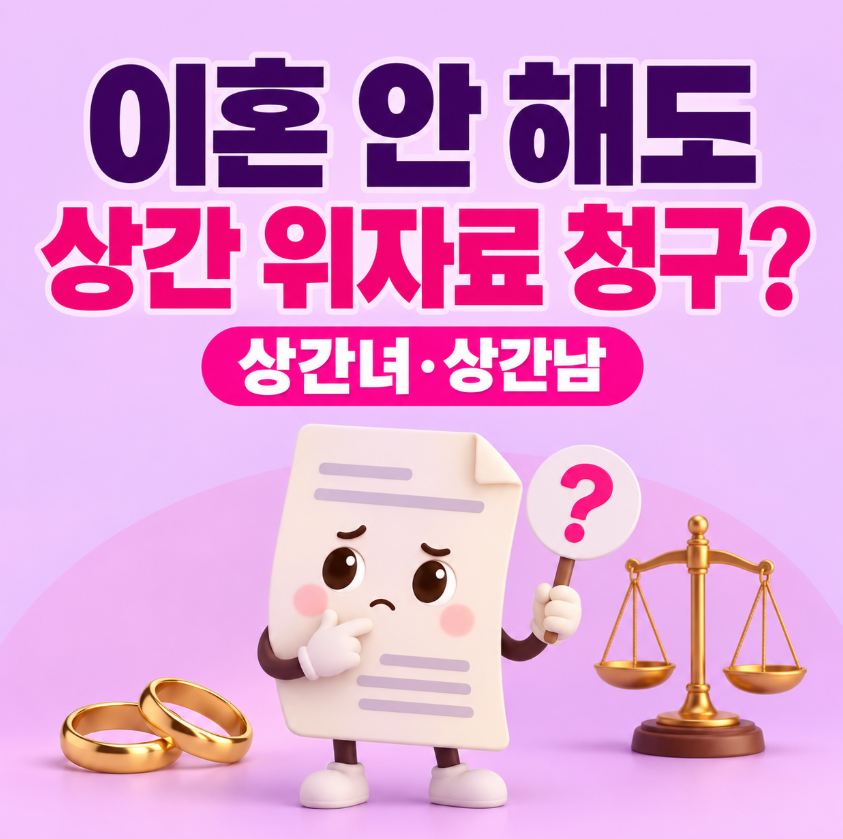 이혼하지 않아도 상간녀&middot;상간남에게 위자료 청구할 수 있을까?｜혼인 유지 상간소송 총정리