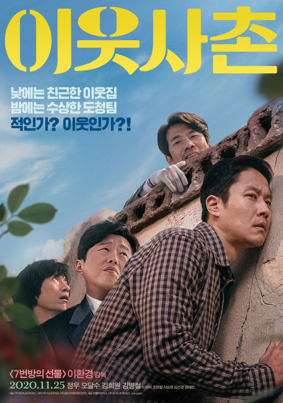 영화 이웃사촌(2020) 포스터