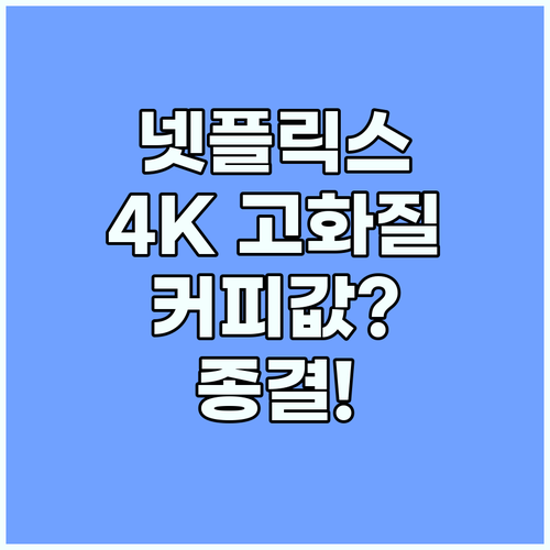 넷플릭스 프리미엄 고화질 콘텐츠를 커..