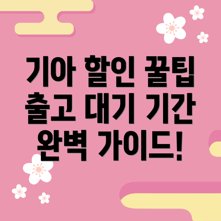 기아 자동차 출고 대기 기간