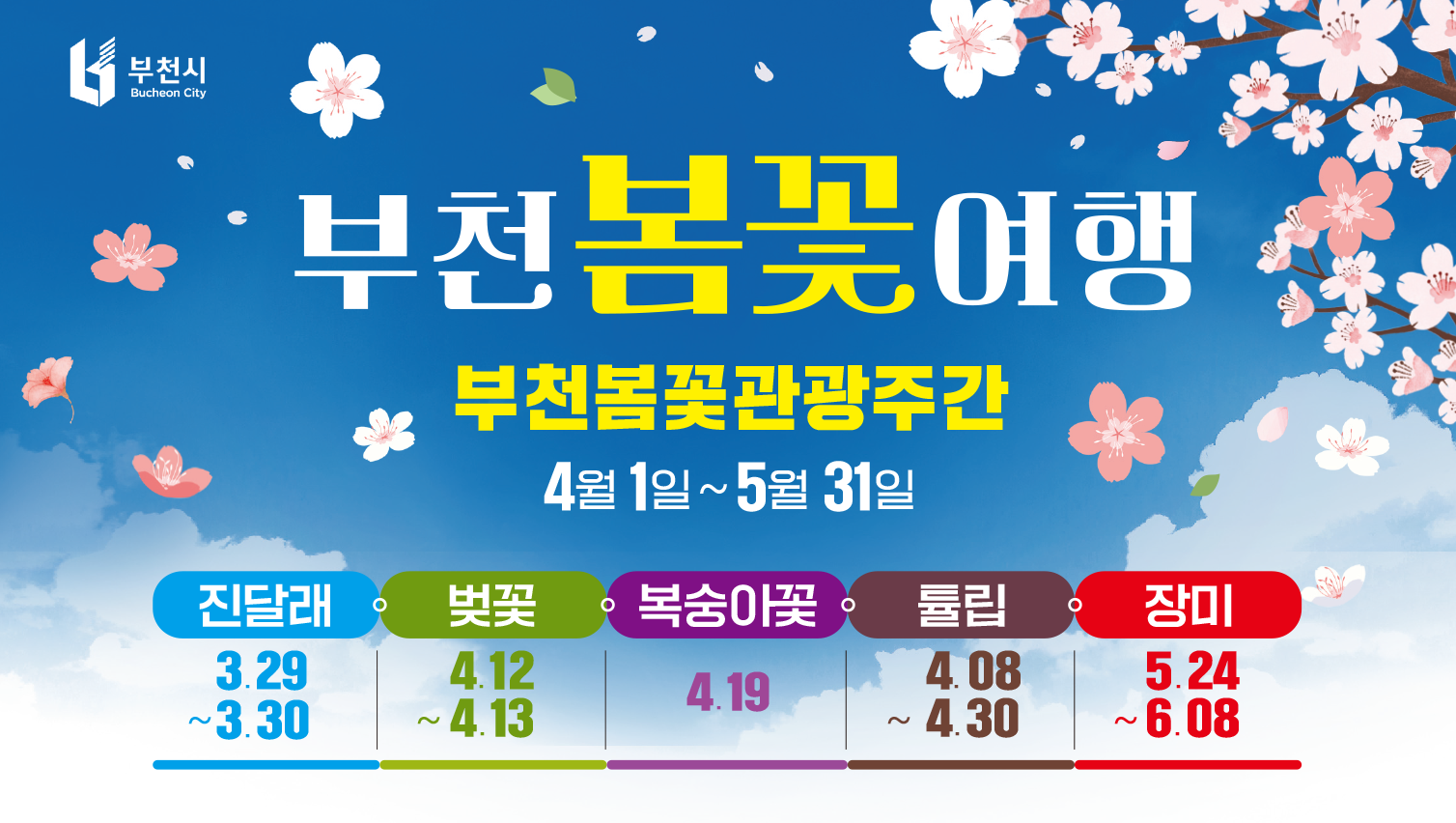 부천 봄꽃 관광주간 포스터