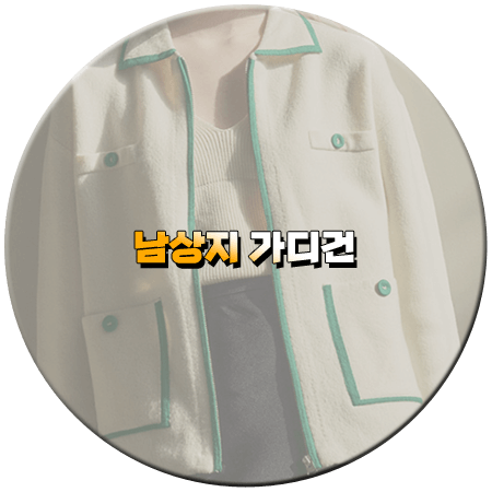 우당탕탕 패밀리 30회 남상지 가디건