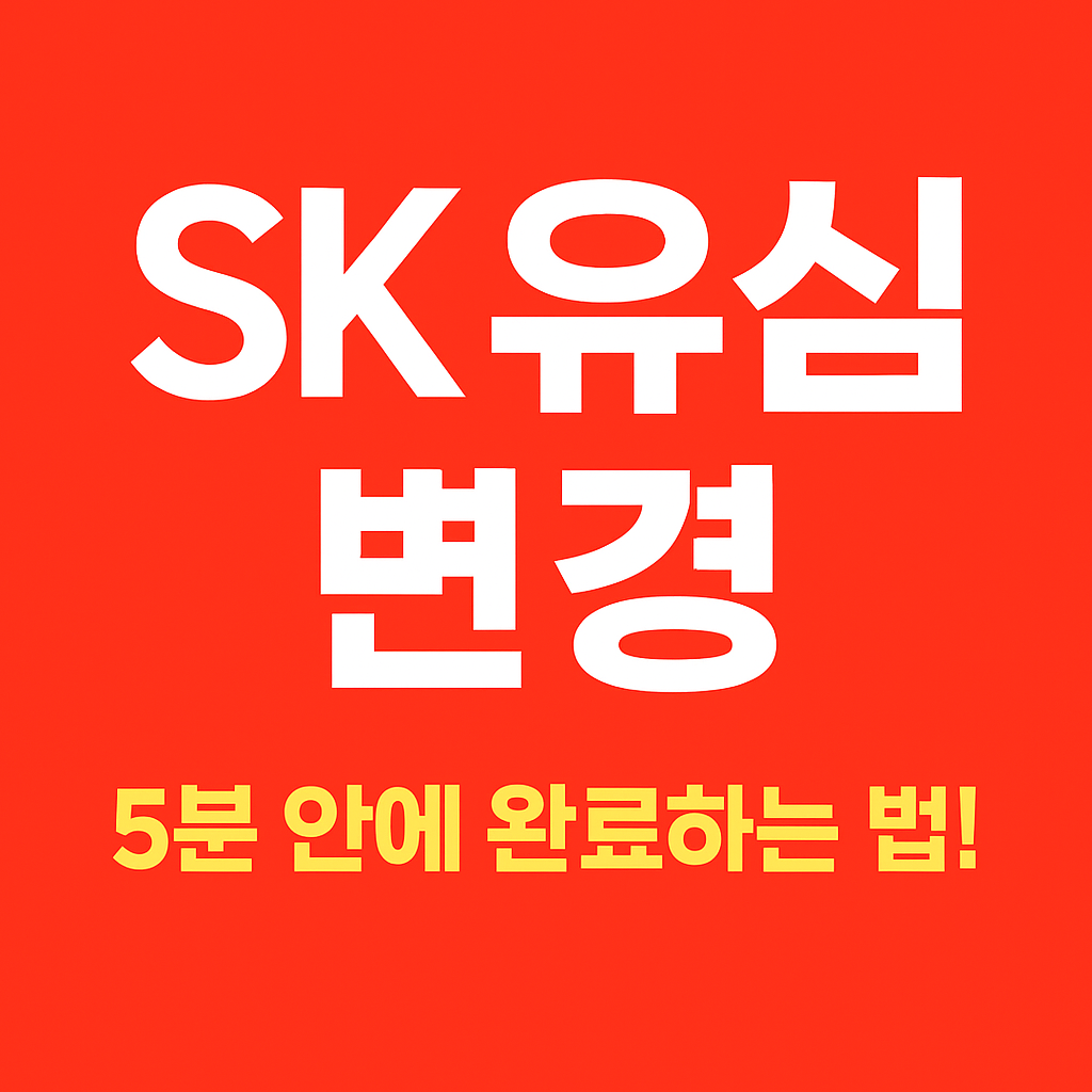 SK유심변경 썸네일