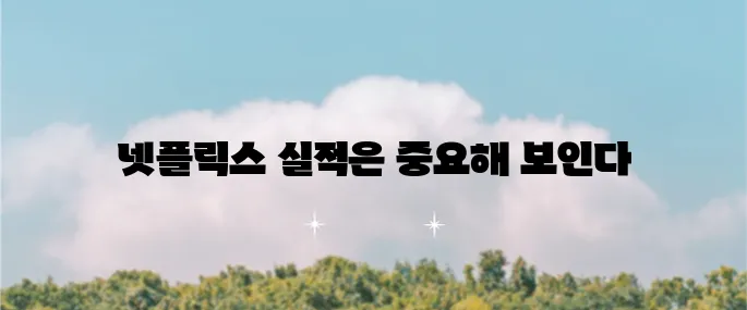 넷플릭스 주가 전망과 목표 주가를 살펴보는 2024년 4분기 실적 발표의 중요성 강조