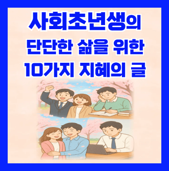 사회초년생을 위한 지혜의 글