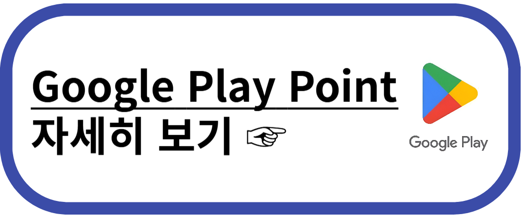 구글 포인트 적립 및 사용 방법