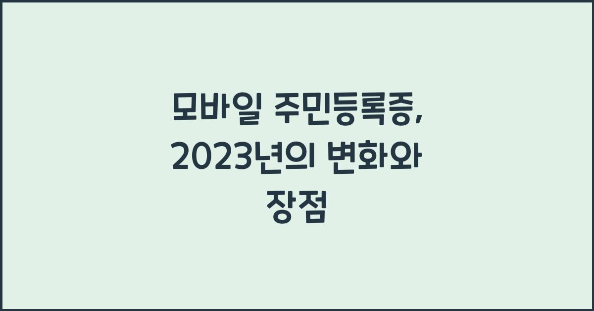 모바일 주민등록증