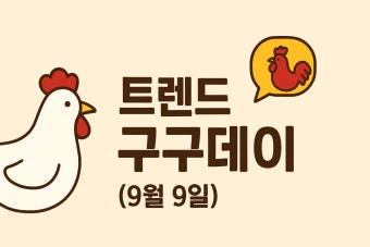 구구데이(9월 9일) 의미와 유래｜이날 치킨을 먹어야 하는 가장 쉬운 이유