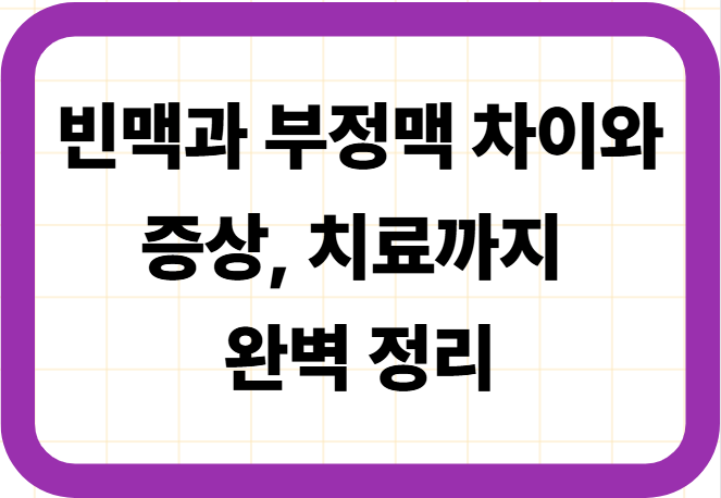 빈맥과 부정맥 차이와 증상, 치료까지 완벽 정리