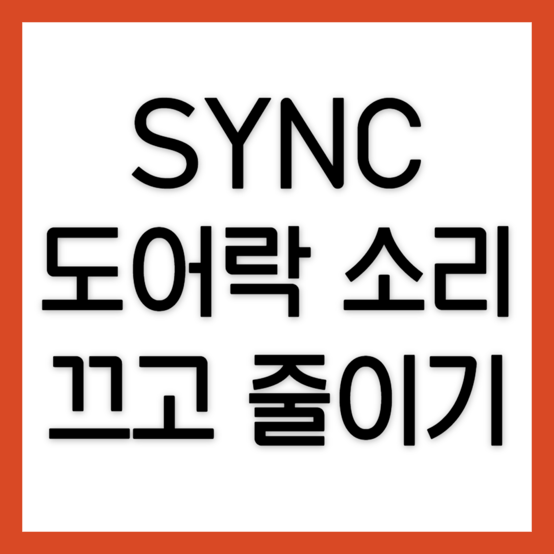 SYNC-도어락-소리-끄기