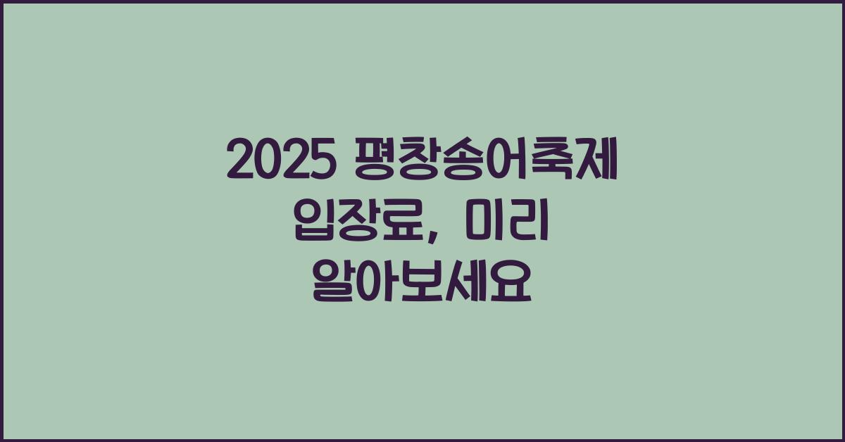 2025 평창송어축제 입장료