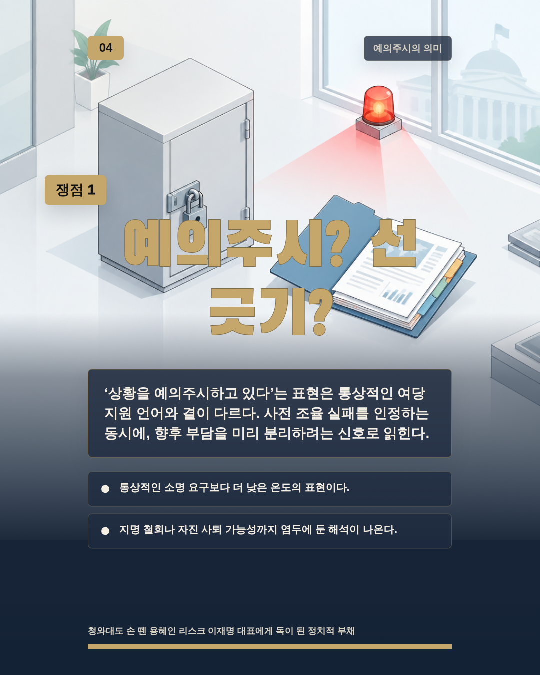 예의주시? 선 긋기?