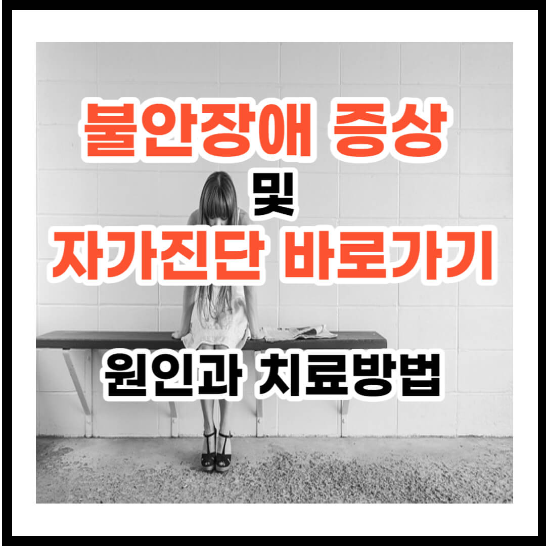 불안장애의 증상 및 자가진단 바로가기