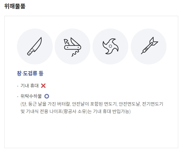 총기류 및 호신용품의 엄격한 항공 운송 제한 규정