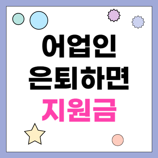 어업인 은퇴하면 지원금 받을 수 있을까요?