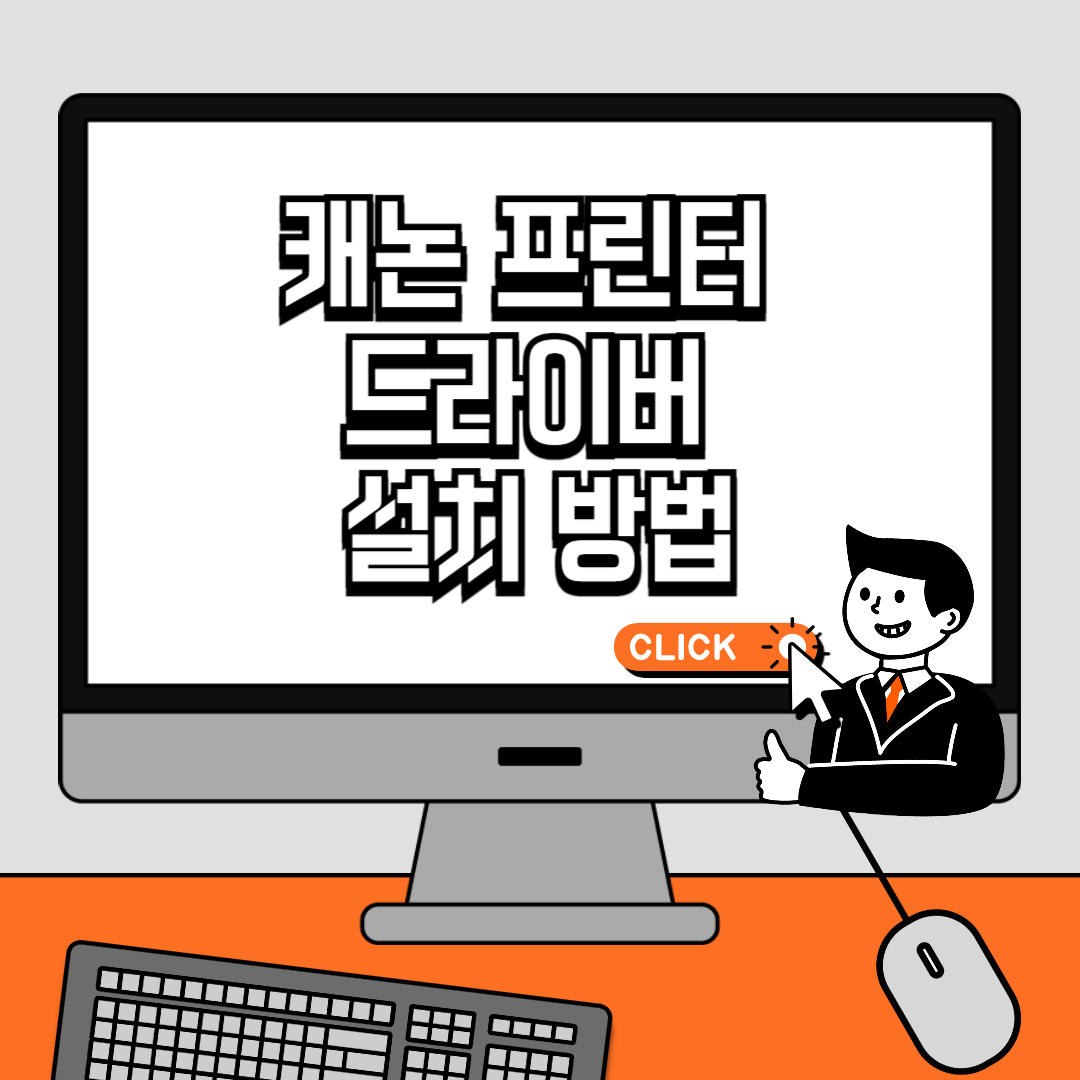 캐논 프린터 드라이버 설치 방법