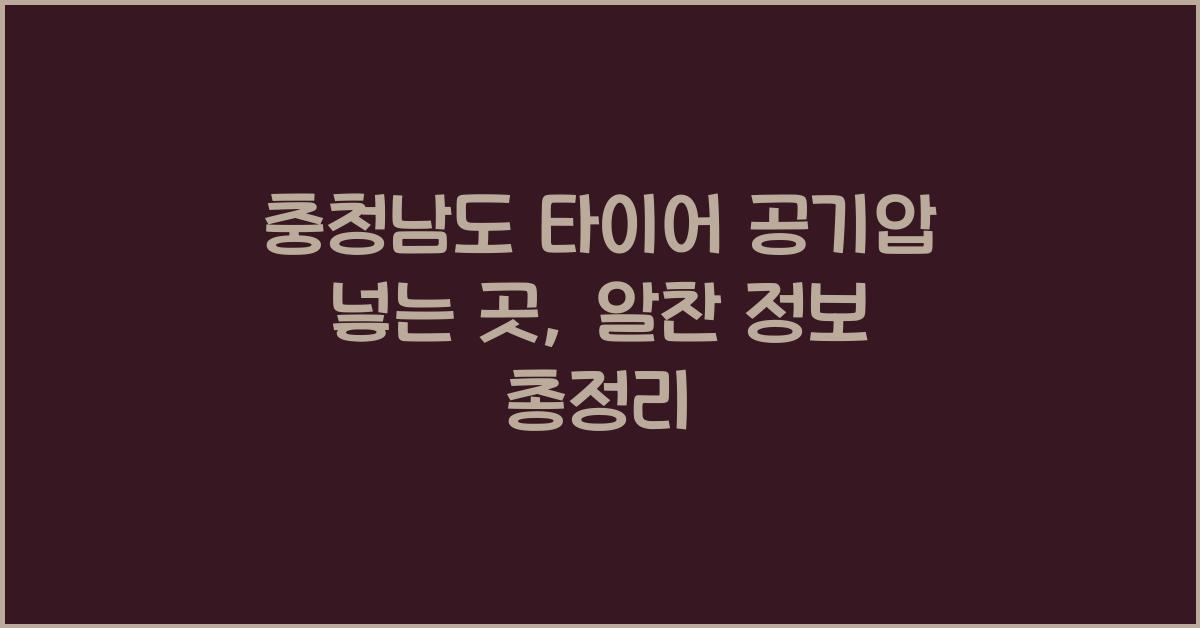 충청남도 타이어 공기압 넣는 곳