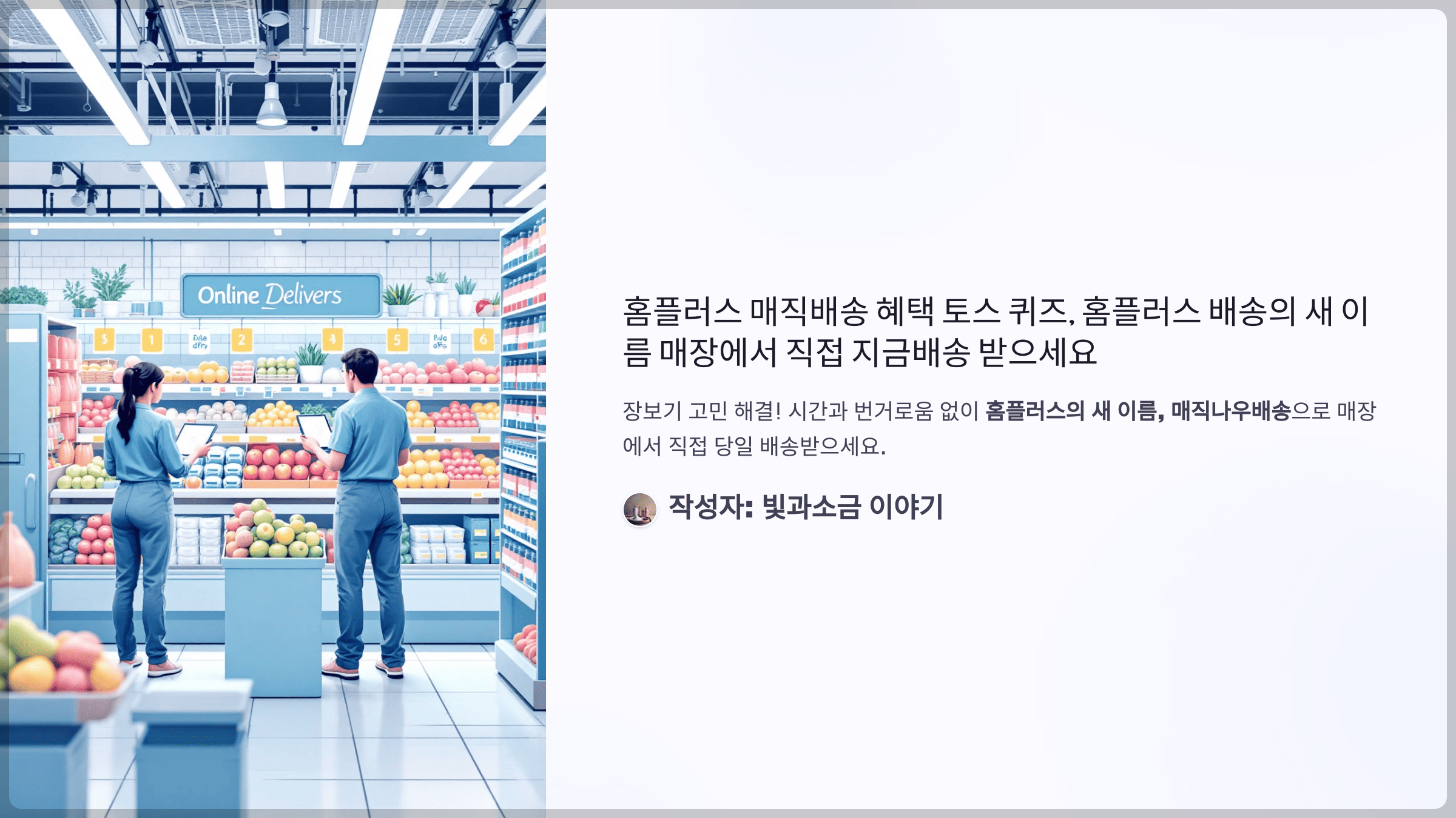 홈플러스 매직배송 혜택 토스 퀴즈, 홈플러스 배송의 새 이름 매장에서 직접 지금배송 받으세요