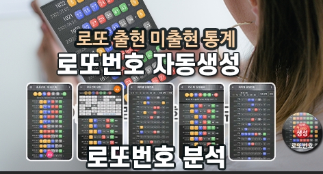 로또번호 자동생성 예상번호 당첨번호 분석