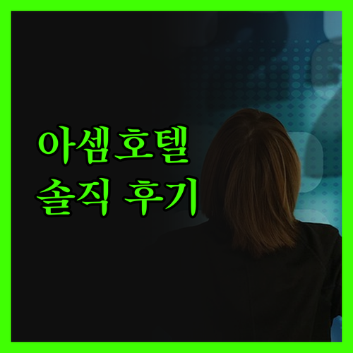 김포 아셈호텔, 솔직 후기 라베니체와