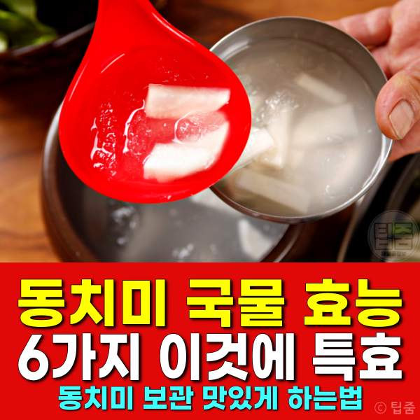 동치미 국물 효능 6가지