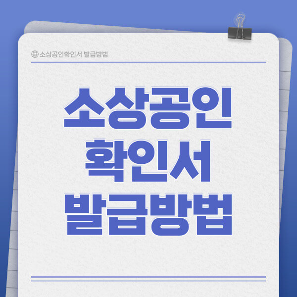 소상공인 확인서 발급방법
