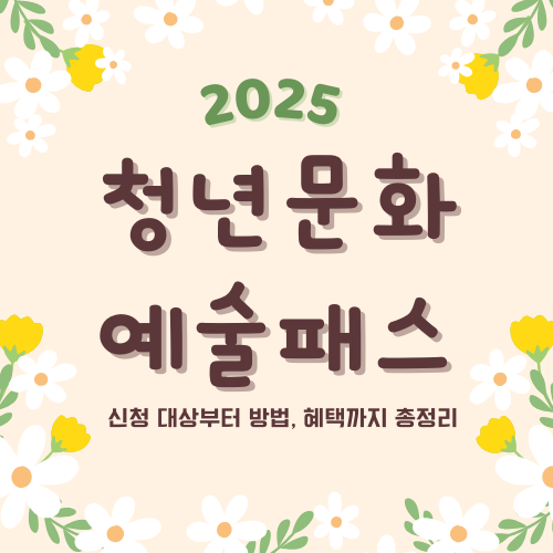 2025 청년문화예술패스란? 문화생활을 위한 필수 카드
