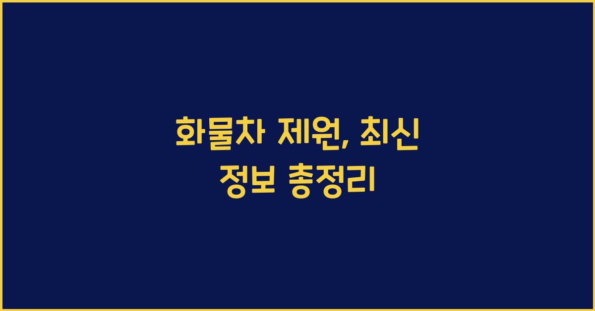 화물차 제원