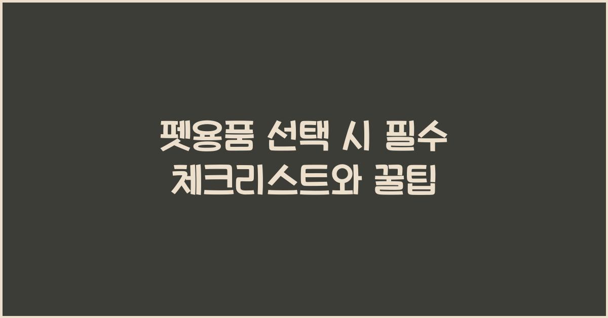 펫용품