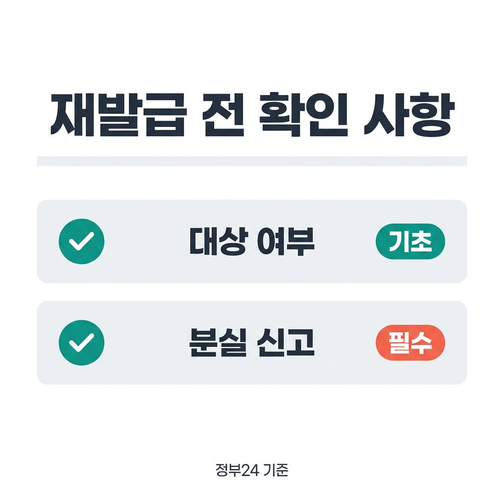 문화누리카드 재발급 전 확인 사항