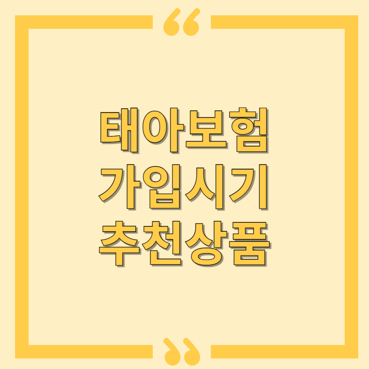 태아보험가입시기