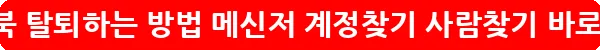 페이스북 탈퇴하는 방법 메신저 계정찾기 사람찾기_8